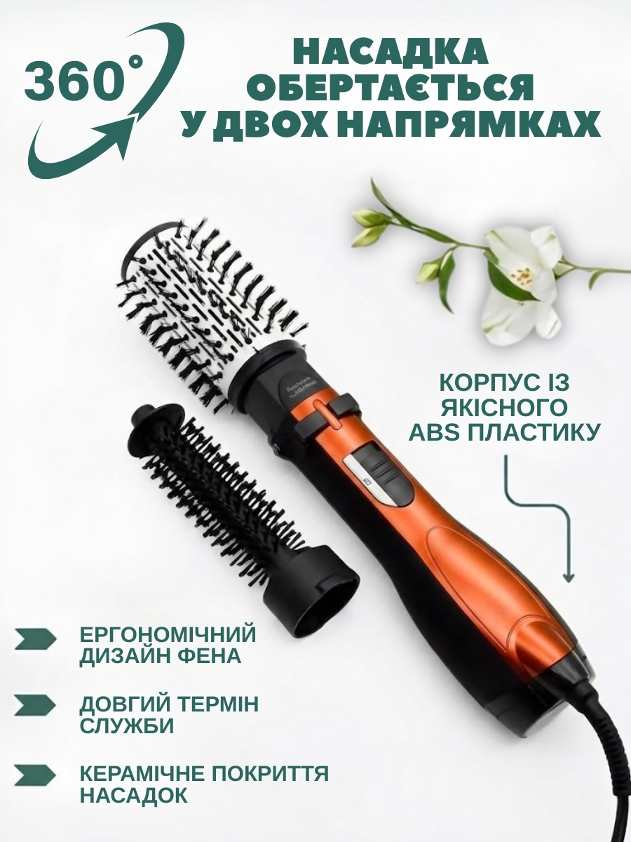 Фен-стайлер 3в1 з обертовими насадками
